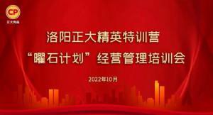 學思踐悟，砥礪奮進 |洛陽正大精英特訓營“曜石計劃”經(jīng)營管理培訓會持續(xù)進行中